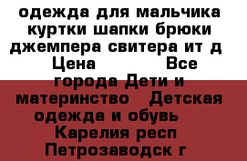 одежда для мальчика（куртки,шапки,брюки,джемпера,свитера ит.д） › Цена ­ 1 000 - Все города Дети и материнство » Детская одежда и обувь   . Карелия респ.,Петрозаводск г.